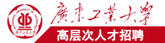 日屄乱伦视频广东工业大学高层次人才招聘简章